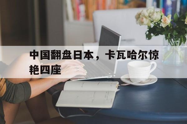 中国翻盘日本，卡瓦哈尔惊艳四座